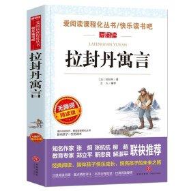 正版全新【3下读书吧必读】拉封丹寓言故事 伊索寓言三年级下册中国古代寓言故事克雷洛夫寓言小学生阅读非必读的课外全套快乐读书吧3年级下册儿童文学读物