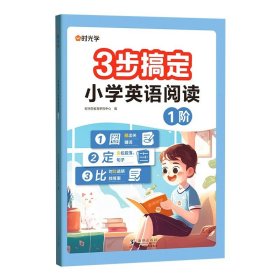 正版全新【三年级同步训练】1阶单本 时光学3步搞定小学英语阅读1234阶56年级英语课外阅读书绘本分级读物每日一练英语强化训练题