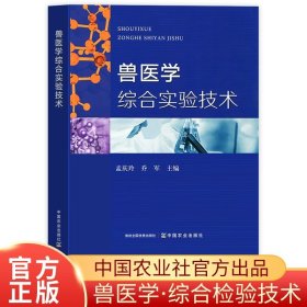 正版全新兽医学综合实验技术农业出版社孟庆玲乔军主编医学实验室常用仪器及操作技术兽医病理组织学检测技术兽医影像 兽医学综合实验技术农业出版社孟庆玲乔军主编医学实验室常用仪器及操作技术兽医病理组织学检测技术兽医影像学检测技术农业出版社