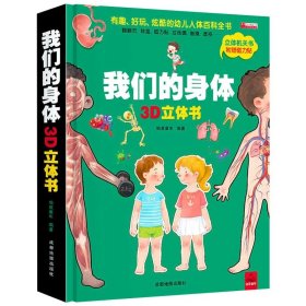 正版全新【8k大开本】我们的身体立体书 恐龙立体书儿童3d立体书 6-8-10岁以上揭秘系列翻翻书宝宝绘本故事书 我们的中国海洋神奇的动物科普百科 1-2岁婴幼儿洞洞早教