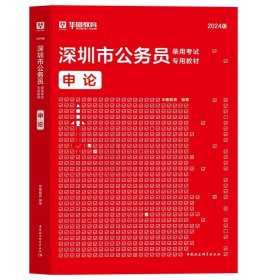 正版全新2024深圳【申论】教材1本 新版2024年华图深圳市公务员历年真题深圳市公务员考试用书市考申论行测行政职业能力测验题库选调生招警公安乡镇深圳市公务员考试