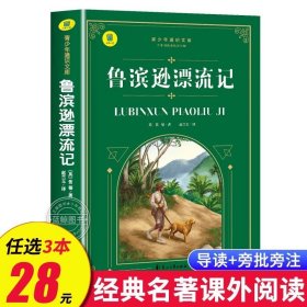 正版全新鲁滨逊漂流记 礼记这样读 完整版全集原文注释译文 青少年读物 中华经典名著全本 初中生适合看的课外书 SW