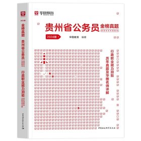 正版全新2024贵州【行测】真题1本 新版2024年贵州省考公务员华图贵州省公务员考试用书教材行测申论历年真题试卷行政职业能力测验选调生乡镇公安招警贵州公务员考试