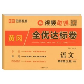 2021新版黄冈全优达标卷四年级语文上册试卷部编版四年级试卷黄冈小状元达标卷单元卷月考卷期中期末卷