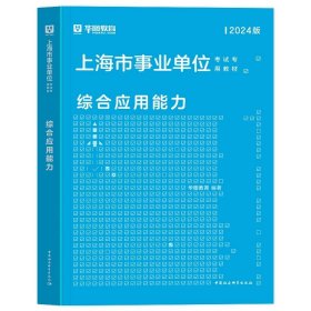 正版全新综合应用能力（教材）1本 新版2024年华图上海事业单位考试上海市事业编制考试用书综合素质测验职业能力测验综合应用能力教材历年真题试卷刷题库黄埔区资料