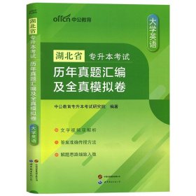 正版全新湖北省/【大学英语】真题+模拟 2024年新版中公专升本湖北省专升本考试高等数学大学英语计算机历年真题汇编及全真模拟卷普通高校大学专用统招考试复习资料书2023