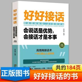 正版全新【单册】好好接话 时光学回话有招沟通的艺术漫画图解回话技术沟通智慧会说话更要会回话职场人际交往即兴演讲会精准表达高情商回话技巧话术指导书