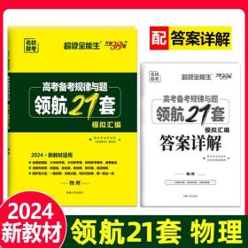 正版全新物理（新教材） 天利38套2024版高考领航21套模拟汇编超级全能生新教材版语文数学英语物理化学生物