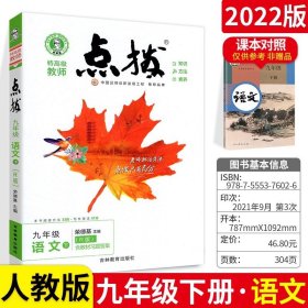 正版全新九年级下册语文【人教版】 2022新版荣德基点拨上下册语文数学英语物理化学全套人教北师版名师点拨同步训练初中提分课堂笔记教材完全解读