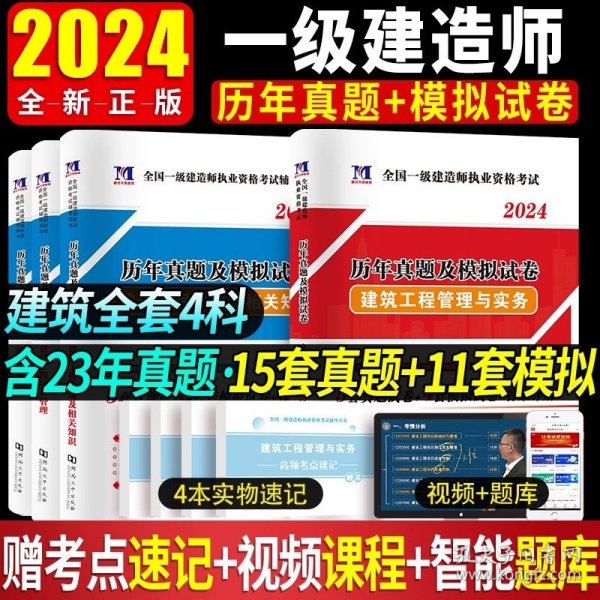 正版全新一建全套四科试卷【建筑专业】 新版2024年一级建造师历年真题试卷全套一级建造师考试教材配套复习题集机电市政公路水利水电房建土建筑工程管理与实务2023