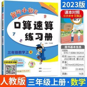 黄冈小状元作业本口算速算：3年级数学（下）（人教版）（最新修订）