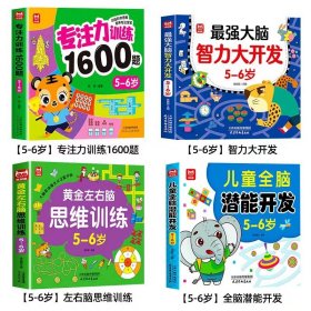 正版全新【全4册】专注力训练+思维训练+最强大脑+潜能开发5~6岁 儿童专注力训练1600题全套4册2到3-4周岁幼儿园宝宝早教启蒙思维逻辑训练书5-6岁以上迷宫找不同专注力注意力训练全脑开发游戏书