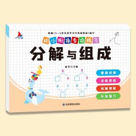 正版全新【专项练习】分解与组成 2024幼儿园寒假作业学前小班中大班幼小衔接寒假衔接作业 数学思维启蒙训练教材语文拼音练习册每日一练幼升小专项训练习题一本通