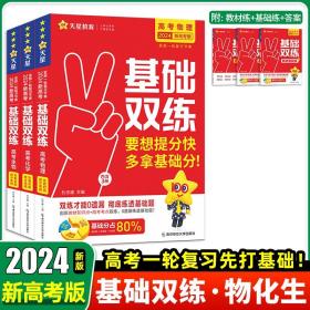 正版全新物化生 2024天星教育新版高考基础双练基础题模拟全国卷历年真题全刷高三一轮总复习资料语文数学英