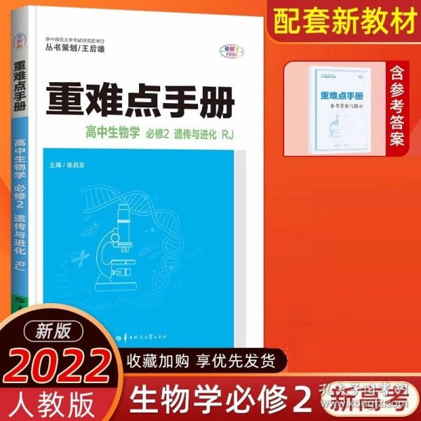 重难点手册高中生物学必修一分子与细胞RJ人教版新教材2022版