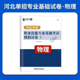 正版全新高中通用/河北高职单招模拟卷【物理】 备考2024年河北高职单招考试语文数学英语模拟试卷复习资料用书职业技能面试第一/二/三/四/五/六/七/九/十大类对口升学复习资料书