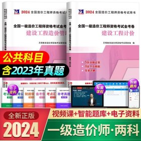 正版全新【公共2科】10套真题+6套模拟 新版2024全国一级造价工程师历年真题土木建筑安装交通水利造价师教材配套习题集试题押题建设工程技术计量一级造价师考试2023