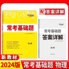 正版全新物理-新教材 天利38套2024版天利高考常考基础题数学语文英语物理化学生物政治历史地理新教材新高考