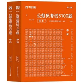 正版全新2024考前题库【申论】2本 华图2024年公务员考试国考省考行测5000题库公务员考试申论公考刷题教材真题考前题广东贵州河北河南省考国家公务员考公资料2023