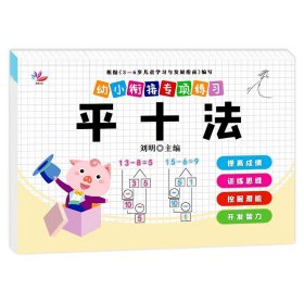 正版全新【专项练习】平十法 2024幼儿园寒假作业学前小班中大班幼小衔接寒假衔接作业 数学思维启蒙训练教材语文拼音练习册每日一练幼升小专项训练习题一本通