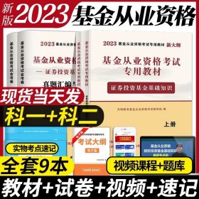 基金从业资格考试2020教材（2册套装）：证券投资基金基础知识+基金法律法规、职业道德与业务规范