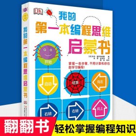 正版全新我的第一本编程思维启蒙书  DK我的时间书我的第一本几何思维+编程思维 全3册JST儿童3d立体书幼儿早教时间管理观念启蒙翻翻机关书3-8岁绘本认知百科全书