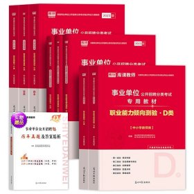 正版全新职测+综应-D类【2教材+2试卷+2必刷题】 备考2024年库课事业单位D类真题试卷题库职测中小学中学教师招聘综合应用能力职业能力倾向测验教材试卷云南河南贵州宁夏安徽湖北