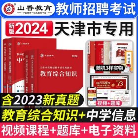 正版全新【中学信息+教育综合】教材+真题全4本 山香备考2024年天津市教师招聘考试用书招教考试书天津教师考编制教育综合知识历年真题押题模拟试卷题库小学中学历年真题题库