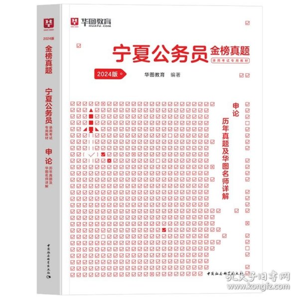 正版全新2024宁夏【申论】真题1本 新版2024年宁夏省公务员考试华图宁夏省考公务员考试用书真题卷模块宝典行测申论历年真题试卷宁夏省乡镇公务员考试宁夏省考公务员