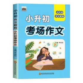 正版全新小学升初中/欣阅小升初考场作文 2022新版 小升初考场作文+押题作文+优秀作文+分作文全国通用 小学生六年级学霸作文素材范文大全 小升初考试复习资料作文书