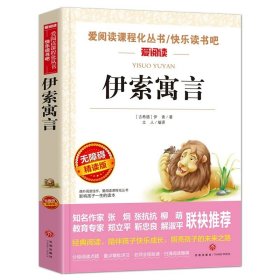 正版全新【3下读书吧必读】伊索寓言 伊索寓言三年级下册中国古代寓言故事克雷洛夫寓言小学生阅读非必读的课外全套快乐读书吧3年级下册儿童文学读物