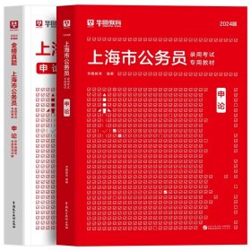 正版全新2024上海【申论】教材+真题 新版2024年上海市公务员考试华图申论行政职业能力测验行测申论教材历年真题卷上海市考政法行政执法AB类上海考公年上海市考公务员