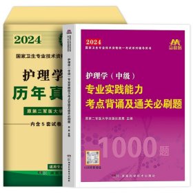 正版全新【专业实践】必刷题+历年真题 主管护师中级原军医版2024年护理学中级单科一次过考点背诵及通关必刷题真题试卷题库试题练习题历年真题轻松过人卫版内科2023