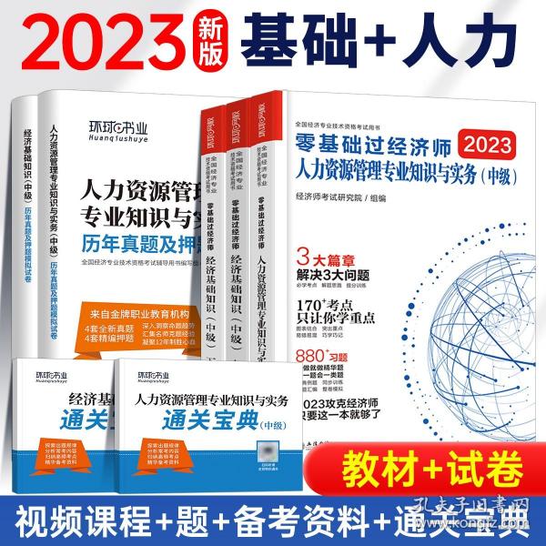 中级经济师：金融专业知识与实务/全国经济专业技术资格考试精编教材