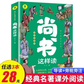 正版全新尚书这样读 礼记这样读 完整版全集原文注释译文 青少年读物 中华经典名著全本 初中生适合看的课外书 SW