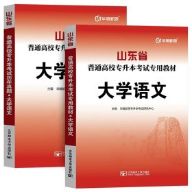 正版全新山东省/【语文】教材+历年真题全2本 备考2024年山东省高校专升本考试用书教材冲刺卷历年真题专题练习必刷模拟试卷高等数学英语大学语文计算机高数一1二2三3题库库课