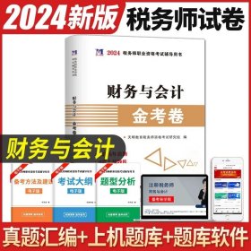 正版全新注税务师【财务与会计】 2024年注税务师考试用书历年真题金考试卷真题汇编与上习机题库5本税法1一税法2二财务与会计涉税服务相关法律涉税服务实务