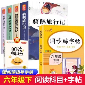 正版全新【全套5册】六年级读书吧+同步练字帖6下 全套4册 骑鹅旅行记六年级下册必读的课外书原著爱丽丝漫游奇境 鲁滨逊漂流记 汤姆索亚历险记书目快乐读书吧尼尔斯SS