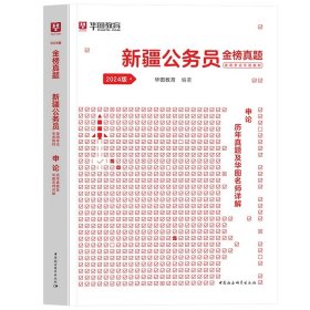 正版全新2024新疆【申论】真题1本 新疆公务员2024省考华图考试用书教材申论行政职业能力测验教材历年真题试卷新疆区考新疆公务员兵团公安联考新疆公务员2023区考