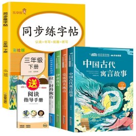 正版全新【全5册】快乐读书吧三下+同步字帖 中国古代寓言故事三年级下册必读课外书的快乐读书吧书目全套下学期阅读克雷洛夫拉封丹伊索寓言人教版阅美寒假3