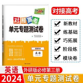 正版全新英语必修第三册外研 天利38套2024版对接新高考单专题测试卷高中必刷题数学物理语文英语选择性必修