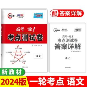 正版全新一轮考点测试卷语文 天利38套2024版天利高考一轮考点测试卷科目任选新教材解锁高考复习资料一轮总