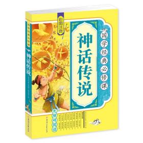 正版全新【彩图注音】神话传说 道德经儿童版 彩图注音原著 小学生国学经典教育读本 一二三四年级课外阅读必