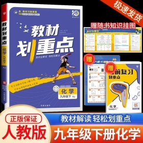 理想树2021版教材划重点语文九年级上RJ人教版配秒重点图记