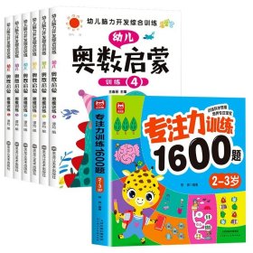 正版全新【全7册】专注力训练+幼儿奥数启蒙2~3岁 儿童专注力训练1600题全套4册2到3-4周岁幼儿园宝宝早教启蒙思维逻辑训练书5-6岁以上迷宫找不同专注力注意力训练全脑开发游戏书