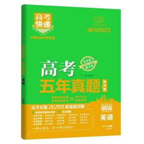 正版全新英语（新高考） 万向思维2023版新高考五年真题高考快递英语语文数学物理化学生物政治地理历史高三