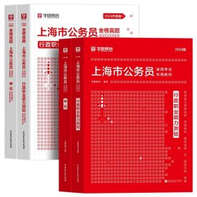 正版全新2024上海 【行测+申论】教材+真题 全4本 新版2024年上海市公务员考试华图申论行政职业能力测验行测申论教材历年真题卷上海市考政法行政执法AB类上海考公年上海市考公务员