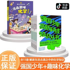 正版全新【+1换购】强国少年+漫画趣味化学 全11册 强国少年高新科技知识丛书 全10册 JST工程创新辩证前瞻性思维虚拟现实信息技术掌握前沿科技的孩子片科普类书籍小学二三年级阅读