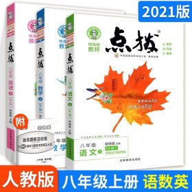 正版全新【全套3本】8上语数英（人教版） 2022新版荣德基点拨上下册语文数学英语物理化学全套人教北师版名师点拨同步训练初中提分课堂笔记教材完全解读