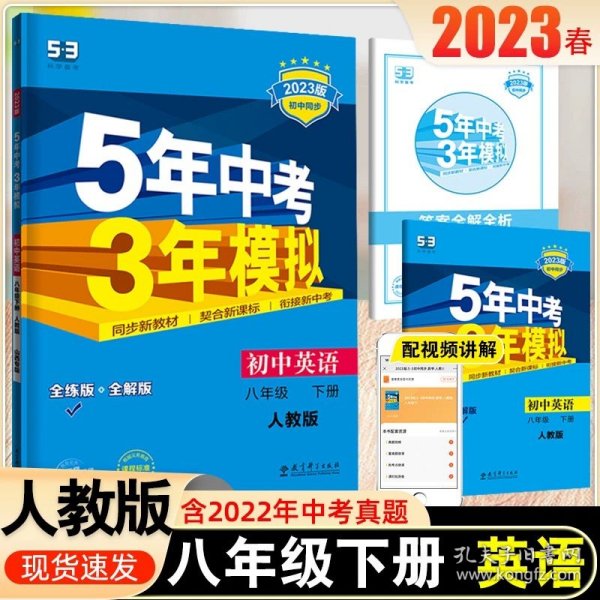 曲一线科学备考 5年中考3年模拟：初中英语（八年级下 RJ 全练版 初中同步课堂必备）